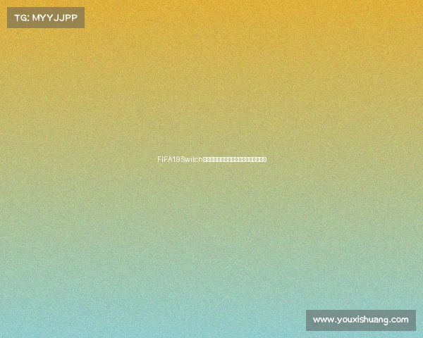 FIFA19Switch世界杯模式沉浸体验经典赛事全攻略解析