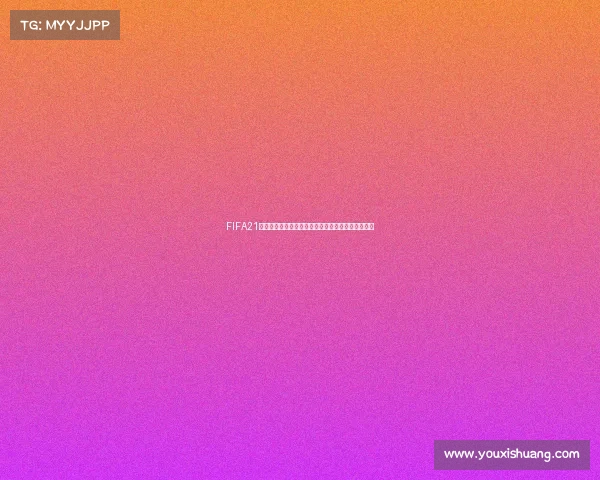 FIFA21是否可以踢世界杯模式玩法解析与体验指南全面解读